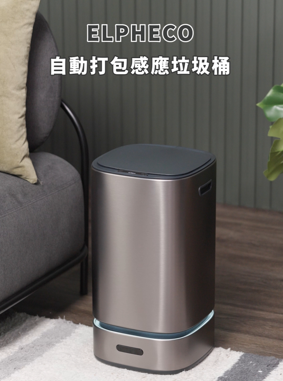 ELPHECO自動打包感應垃圾桶  打包垃圾完全不用動手～實在是太方便了！  #好物分享 #開箱 #垃圾桶 #居家 #分享 #好物推薦 