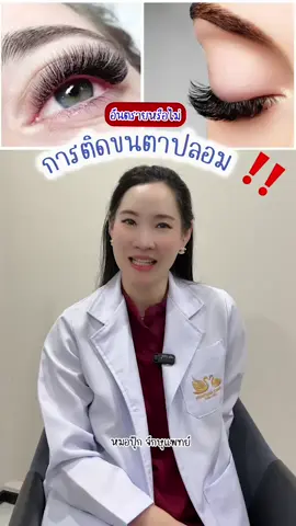 รู้ไว้ดีกว่า สายชอบต่อขนตาต้องฟัง 👀‼️ #ความรู้ #คําแนะนํา #ต่อขนตา #ตาอักเสบ #ขนตาปลอม #กาวติดขนตาปลอม #ขนตาแหว่ง #ขนตาบาง #ภัยเงียบ #หมอตา #หมอปุ๊กทําตาสองชั้น #จักษุแพทย์ #piyathidaclinic #ต่อขนตาสายฝอ #เปลือกตาอักเสบ 