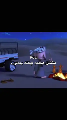 يامحمد وينك ! #fyp #محمد #شعبية_الكرتون #explore #foryou 