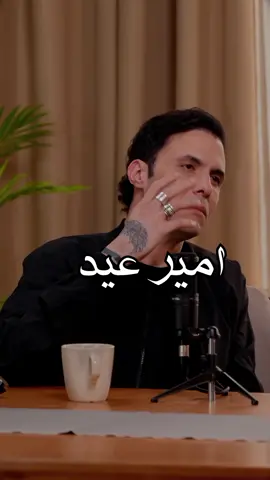 #بودكاست #امير #امير_عيد #نصيحة #CapCut #t #اكسبلور 