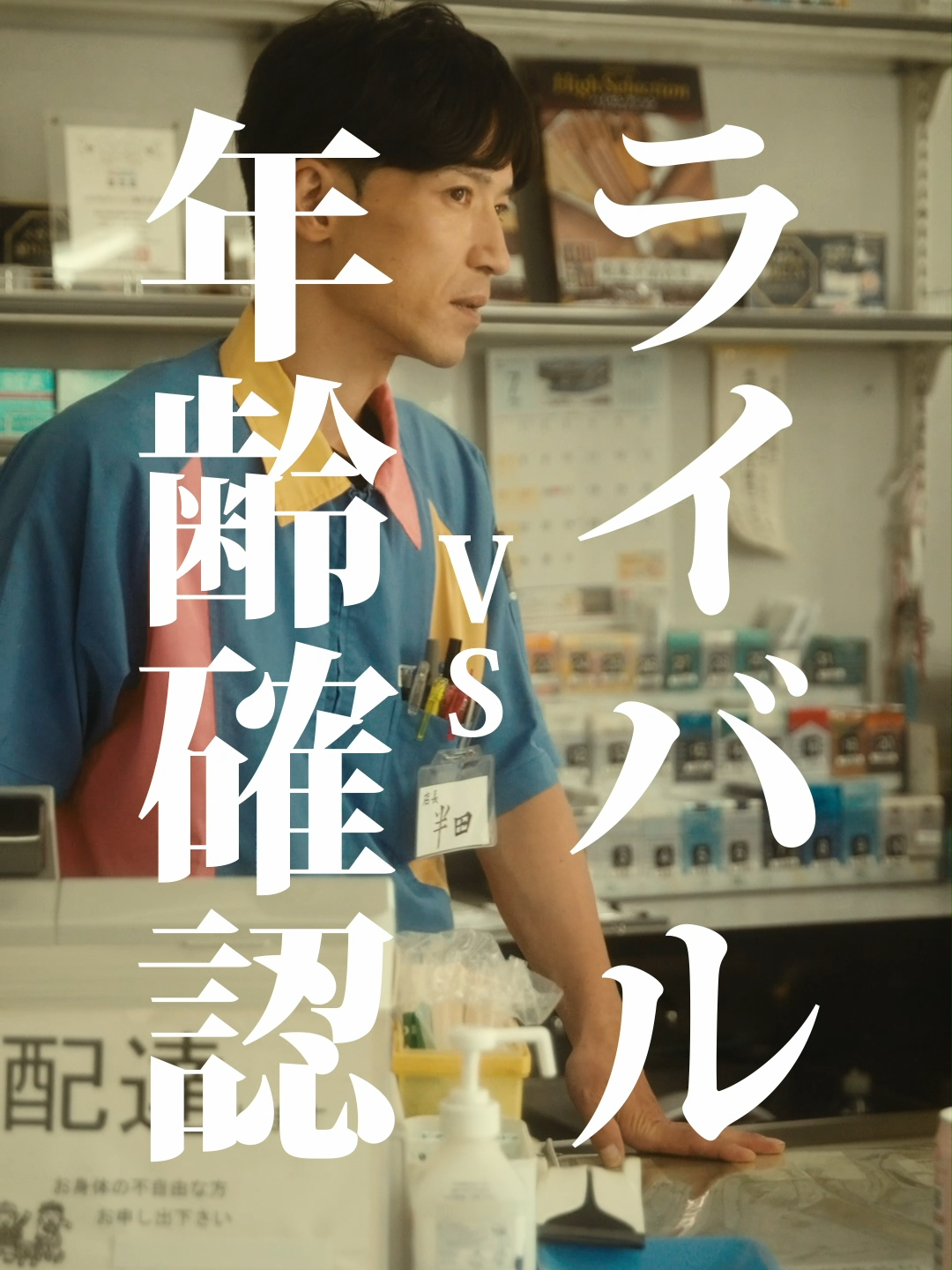 年齢確認VSライバル #年齢確認 #コネコンビニ  #ショートフィルム  #ショートドラマ  #映画  #短編映画  #こねこフィルム  こねこフィルム企画Vol.154 『年齢確認VSライバル』 出演： 梅田誠弘 赤間麻里子 半田周平 企画： 三野龍一 演出・編集： 三野龍一 撮影： 川口諒太郎 照明： 西山竜弘 録音： 平尾萌夏 ヘアメイク： 磯﨑智香 ロゴデザイン： BABE! 照明機材協力： Aputure 製作・運営： 合同会社こねこフィルム