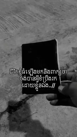 #ចង់បានអីត្រូវតែប្រឹងដោយខ្លួនឯង💪😊 #🔂🔗✅👌🥀🥀 #អរគុណសម្រាប់ការចូលចិត្តvide🦋🙂🖤 