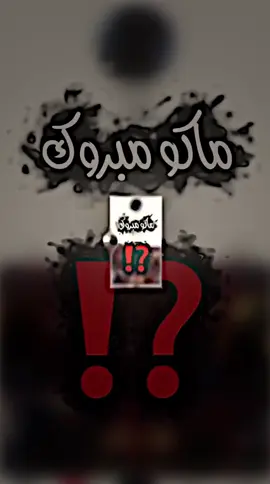 ماكو مبروك؟ +المشروع بقناتي التلي بالبايو #تصميم_تسجيل_دخول #فيديو_ستار #مشروع_لايت_موشن_تسجيل_دخول #لايت_موشن_تصميمي #مشاريع_لايت_موشن 