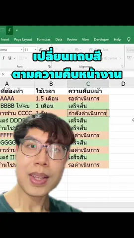 Excel เปลี่ยนสีแต่ละแถวตามความคืบหน้าของงาน #เทคโนโลยี #excel #excelวัยทํางาน #เรื่องนี้ต้องรู้ #studytok #tiktokuni 