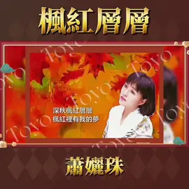 #今日熱榜 #楓紅層層 #蕭孋珠 #大熱門 #經典老歌 #好歌分享 #上熱門 #今日熱門🔥 