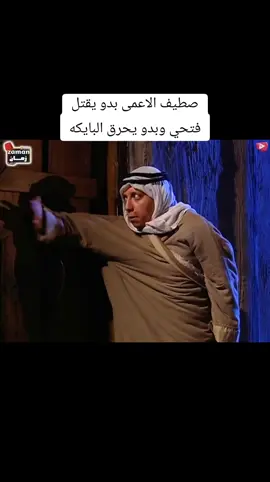 #صطيف_الأعمى #باب_الحارة 