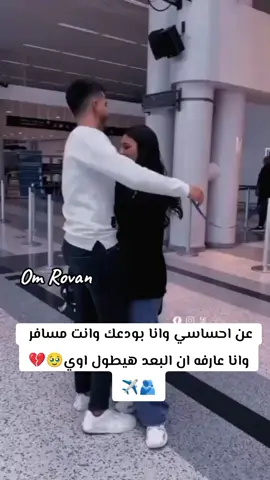 #CapCut بغيابك كل شيء بخير الا قلبي 🥹💔💔💔💔💔💔💔✈️