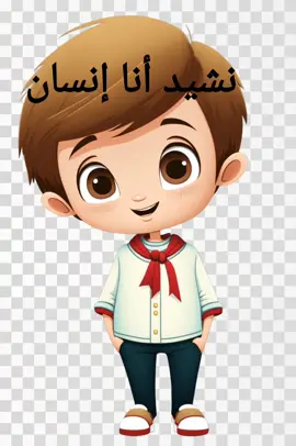 نشيد 🙋 أنا إنسان 🙋#اناشيد #اغاني #اطفال #viralvideo #اسس_صح_مع_مس_بسنت #viral #foryoupage #تعليم #هاشتاق #explore 