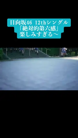 #日向坂46 #12枚目シングル #絶対的第六感 
