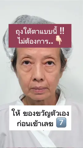 ของขวัญก่อนเข้าเลข 7️⃣ !!! #ตัดถุงใต้ตาeyelock #เติมไขมันใต้ตา  #ตัดถุงใต้ตาแผลชิดขอบตา #ตัดถุงใต้ตา #ถุงใต้ตา #ลดบวมถุงใต้ตา #ครีมลดถุงใต้ตา #รีวิวตัดถุงใต้ตา #ตัดถุงใต้ตากำแพงเพชร #ตัดถุงใต้ตาพิษณุโลก #ตัดถุงใต้ตากทม #แฟรงก์คลินิกสาขาบางนา #แฟรงก์คลินิกสาขาจังหวัดกําแพงเพชร #แฟรงก์คลินิก #หมอนิโกะ #ตัดถุงใต้ตาที่ไหนดี #ตัดถุงใต้ตายกกระชับ 