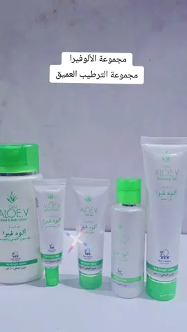 مجموعة الألوفيرا لتخلص من جفاف البشره وزيادة ترطيبها ونعومتها  والتخلص من التصبغات أنصحكم فيها #مجموعه-الألوفيرا#منتجات #طبيعيه  #تجميلية #العنايه_بالبشرة 