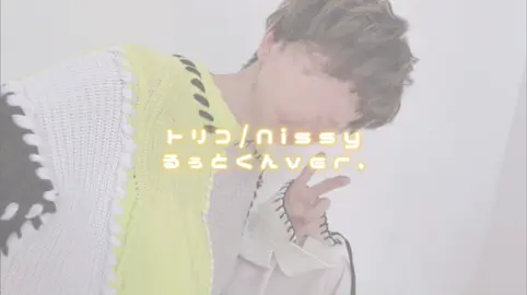 るぅとくん 歌枠  トリコ/ Nissy さすがに可愛くてメロすぎたので、切り抜きしました🙌🏻 ✼••┈┈••✼••┈┈••✼••┈┈••✼•• #すとぷり #るぅとくん #歌枠 #るぅとくん歌枠 #すとぷり切り抜き #ころんくん #さとみくん #莉犬くん #ジェルくん #ななもりくん #なーくん #すとぷりすなー #るぅとくん推し #トリコ #Nissy #nissy 