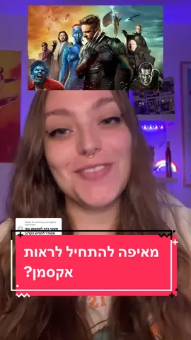 Replying to @nehoray_buzaglo מאיפה מתחילים לראות אקס מן ובאיזה סדר? בונוס - ארבעת המופלאים בסוף הסרטון! כל התכנים זמינים לצפייה בדיסני פלוס #אקסמן #אקס-מן #ארבעתהמופלאים #וולברין #דדפול 