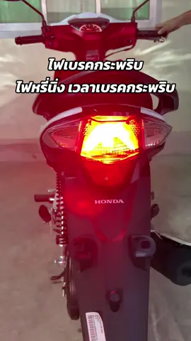 รถที่ต่ำกว่าปี 2019 ต้องต่อตรงทุกคัน #ไฟเบรค #ไฟเบรคกระพริบ #110i #110iled 