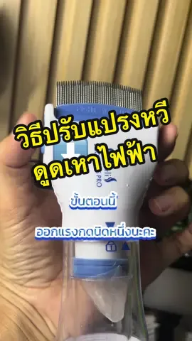 ตอบกลับ @พองาม #วิธีปรับแปรงหวีดูดเหา #หวีดูดเหา #หวีสางเหา #หวีสางเหารุ่นไข่หลุด #หวีดูดเหาไฟฟ้า #ของดีต้องบอกต่อ 