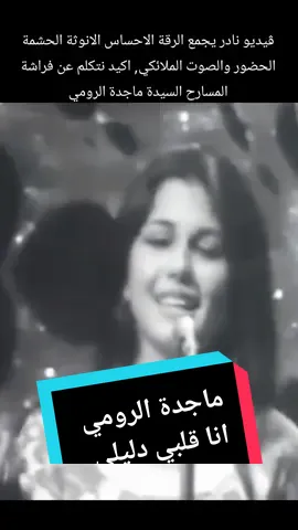 انا قلبي دليلي- ماجدة الرومي- ليلى مراد- محمد القصبجي- ابو السعود الابياري- كلاسيكي#انا_قلبي_دليلي #ماجدة_الرومي #ليلى_مراد #محمد_القصبجي #ابو_السعود_الابياري #كلاسيكي #كلاسيكيات #كلاسيكيات_الزمن_الجميل #fypシ゚viral #اكسبلورexplore #السعودية_الكويت_مصر_العراق_لبنان #تونس_المغرب_الجزائر #ليبيا #الاردن_فلسطين_سوريا #البحرين #قطر #الامارات #تركيا #فرنسا🇨🇵_بلجيكا🇧🇪_المانيا🇩🇪_اسبانيا🇪🇸 #ايطاليا #المملكة_المتحدة #هولندا🇳🇱 #السويد #اميركا_كندا_استراليا 