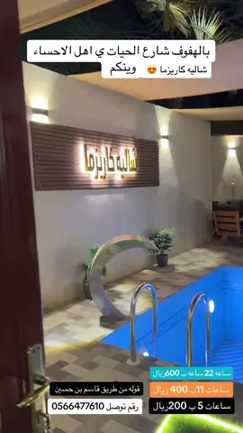 #الاحساء #الاحساء_الهفوف #الدمام #الخبر #قطر #البحرين #عروض #منتجعات #شاليهات #ترند #متابعه #لايك #السعودية #اكسبلور 