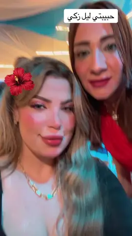 #من عيد ميلاد مداهم شفت أخت وحبيبتي ليل زكي#@ليل زكي🕷️🕸️ 