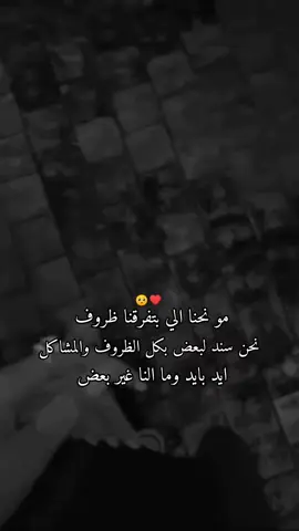 نحنـا دائمـآ سنـد لبعضنـا🫂🫶#لايـــك_مــــتـــابــــعـــه_أكسبلــــور #تصاميـم_فتـاة_مختلفـة♥️ #اكسبلورexplore #فولو❤️ #مشاهدات #لايكات #هاشتاق #كومنتاكم_الحلوة #fypシ゚viral #مالي_خلق_احط_هاشتاقات #شعب_الصيني_ماله_حل😂😂 