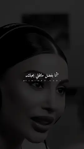 انا بفضل #مجرد________ذووووووق🎶🎵💞 #تصميم_فيديوهات🎶🎤🎬 #foryou #tiktok #تصميمي #abo_gad1 