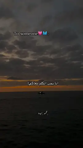 ❤️❤️❤️❤️❤️❤️❤️❤️✨#امیر_عید #من_زمان_نفسي_اغنيلك #واحكيلك_قد_ايه_انا_بحبك #moo7mmed_x1 #احمد_عادل #ديبو #fyp #اكسبلورر #بحر #غروب_الشمس 