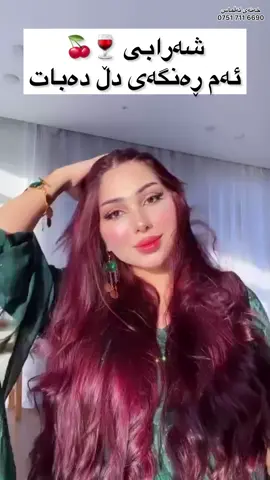 💎خەنەی ئەڵماس باشترین خەنە لە هەموو کوردستان و عيراق💎 تایبەتمەندیەکانی ئەم خەنەیە: 1-ئەم خەنەیە گیاییە %100 سروشتیە و ڤیتامینی ھاڕاوی سروشتی بە سوودی تێدایە کە گشت کێشەکانی قژ چارەسەر دەکات. 2-چارەسەرە بۆ ئەو قژانەی ماندوو سووتاو و مووخورکەی ھەیە و درێژ نابێتەوە. 3-لە ماوەیەکی کەم بەشێوەی بەرچاو قژ درێژ دەکات. 4- ھەڵوەرین و ڕووتانەوە بن بڕ دەکات. 5- بریسکەو شەپۆڵ بە قژ دەدات و قژ قوڕس و خاو دەکات. 6_ڕەنگێکی زۆۆر تێر و جوانی هەیە. ✅ خەنەی تایبەت بە تاڵی سپیش هەیە. 🎁 1 کیلۆ خەنە بکڕە کیسەک ڤیتامن و پڕۆتین بە دیاری وەرگرە. 7 ڕەنگى هەیە مۆر💜 ڕەش🖤 سوور❤️ قاوەی🤎 ماڕۆنی♥️ نوحاسى🧡 بێ ڕەنگ🤍 _______________ ‎بۆ داواکردن مەسیج بکە ‎یان پەیوەندی بکەن بە 0751 711 6690