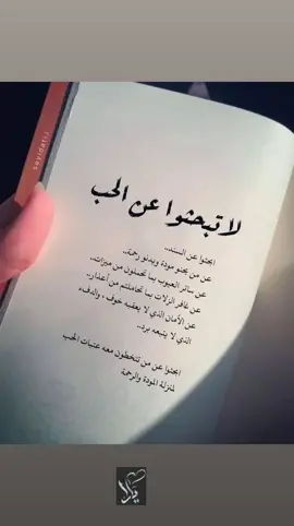 لا تبحثوا عن الحب بل ابحثوا عن السند، عن من يحنو مودةً و يدنو رحمةً، عن الأمان الذي لا يعقبه خوف🤍🦋 #احلام_مستغانمي #لا_تبحثوا_عن_الحب_فقط #السند #اقتباسات_عبارات_خواطر #