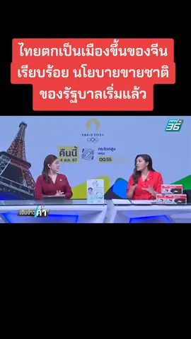 #จุดจบ #ประเทศไทย #ขายชาติ #การขนส่ง #พรรคเพื่อไทย #เอื้อนายทุน #เสียดุลการค้าให้กับจีน #เทรนด์วันนี้ 