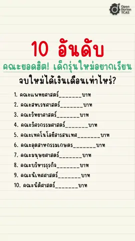 10 อันดับคณะยอดฮิต ที่เด็กรุ่นใหม่อยากเรียน จบใหม่ได้เงินเดือนเท่าไหร่? #TikTokUni #longervideos #openduriantcas #เงินเดือน #เด็กจบใหม่
