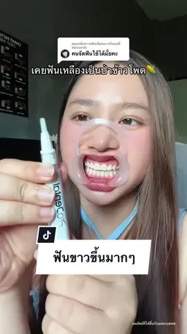 ตอบกลับ @ควีนเองที่ชอบแมวอ่ะ จัดฟันเเนะนำให้ทำเลยงับ มันดีขึ้นจนงง เเบบไม่คิดว่าราคาเเค่นี้มันจะจึ้งได้อ่ะ  @กิ้บกิ้วเอง✨ #ปากกาฟอกฟันขาว #ปากกาฟอกสีฟัน #ปากกาฟอกฟัน 
