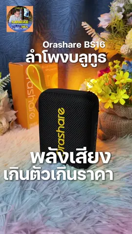 Orashare BS16 ลำโพงบลูทูธ แบบพกพา เสียงใสเบสแน่น  เสียงดีเกินตัวเกินราคา #ลําโพงบลูทูธ #karaoke4all #ลำโพงบลูทูธพกพา #เกมมิ่ง #ลำโพงเกมมิ่ง #ลำโพงฟังเพลง #ลําโพงบลูทูธไร้สาย #ลำโพงเล่นเกม #ลำโพงตัวเล็กเสียงดี #เสียงดีเบสแน่น  #ลำโพงเสียงเบสแน่นๆ #ลำโพงจิ๋วดังๆ @Karaoke for All @Karaoke for All @Karaoke for All 