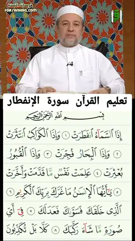 #سورة الإنفطار#تلاوة جماعية#تعليم القرآن#تعليم تجويد القرآن#تعليم التلاوة#تصحيح التلاوة#تلاوة صحيحة لسورة البروج#تجويد القرآن#أيمن سويد#الشيخ أيمن رشدي سويد#الدكتور أيمن سويد#قرآن#quran 