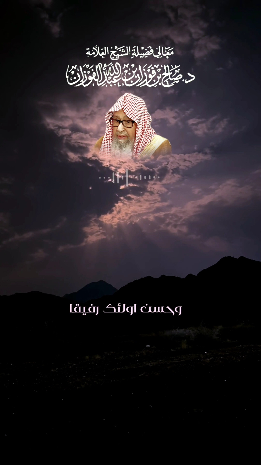 #الشيخ_صالح_الفوزان #الشيخ_اللحيدان_رحمه_الله #إبن_باز_رحمه_الله #الألباني_رحمه_الله #ابن_عثيمين #الشيخ_عبد_الرزاق_البدر #الشيخ_عثمان_الخميس #تصميم_فيديوهات🎶🎤🎬 #CapCut #tiktok 