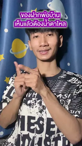 ของฝากพ่อบ้านเห็นแล้วต้องน้ำตาไหล ##TikTokShopTH#BrandsCrazyDeals