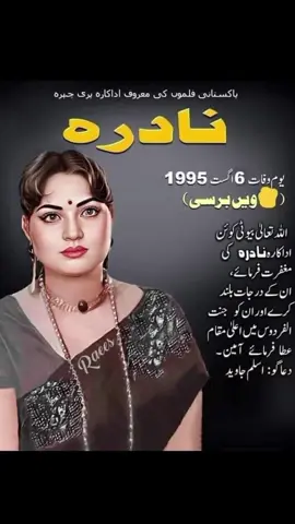 پاکستانی سپر سٹار پری چہرہ فرح عرف نادرہ 6 اگست 1995 کو  قتل ہو گئی اور آج تک اسکے قاتل آزاد گھوم رہے ہیں اللہ پاک نادرہ کے درجات بلند فرمائے آمین 