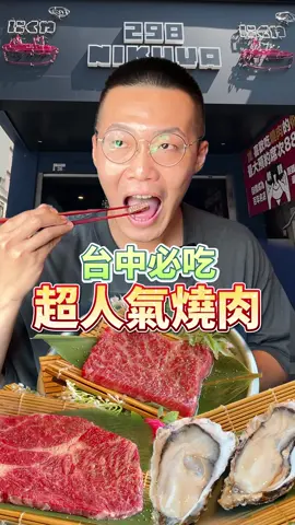 ✨298Nikuya燒肉✨ - 燒肉控這間收藏起來!! 在台中評價一直很好的燒肉店 「298Nikuya燒肉」 是號稱最具音樂性質的燒肉店 日式燒肉結合各式的樂器 像是銅拔、小鼓、電吉他…等 不只單點！他們還有套餐可以做選擇 今天單點了他們的  #澳洲和牛莎朗心 不喜歡油膩感的這塊超推👍 表面烤製焦酥的口感 咬下去竟然多汁！ 肉質軟嫩有嚼勁 搭配他們的特調醬料有點帶甜口感 #Harecore牛排 這款我超愛！均勻分布的油花 燒烤後油脂的香氣覆蓋滿嘴超爽 肉質相對也是綿嫩的口感 搭配柚子胡椒吃味道更多層次 #廣島生蠔 店內販售的生蠔超大一顆 擠上檸檬一口入喉超新鮮！ 重點是沒有任何腥味 旁邊還有特調的五味醬也可以試試看～ - 🔗目前不分平假日，21:00後還有Asahi生啤買一送一的活動喔～ - 🌟298Nikuya燒肉 🚩/地點：台中市東區復興路四段26號 ⏳/營業：11:30-14:30/17:00-23:30 ☎️/電話：04-22289121 - #298Nikuya燒肉  #吃播 #美食 #台中美食  #台中美食推薦 #台中餐廳 #台中必吃  #台中小吃 #台中燒肉 #tiktok美食製作人 #心動的餐廳 #旅行日記 