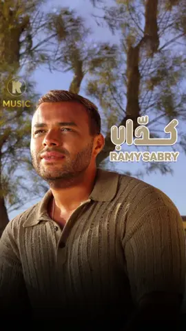 ميستاهلش زعلي يوم  خد وقت أكتر من اللزوم ❤️‍🩹 #كداب #RamySabry #newmusic #NewAlbum #Songoftheday #رامي_صبري 