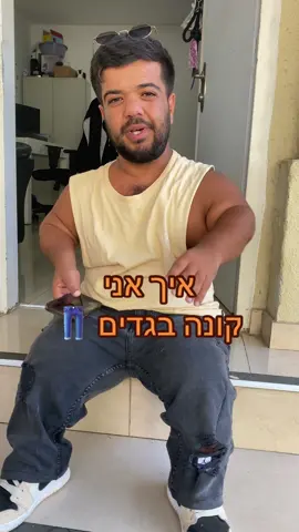 ואם לא טוב אני מחזיר למחלקת ילדים 😎 #חייםטויטו #חיימון👑 #בגדים 