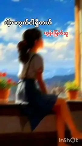 # ငါ့ အတွက် ငါ ရှိတယ် #တေးဆို# ယွန်းမြတ်သူ #ကျရှုံးတိုင်း တစ်နေ့ကျ အနိုင်ယူမယ် #စိတ်ဓါတ်ကျတိုင်း ပြန်ကုစား နိုင် တယ် # ငါ့ အတွက်တော့ ငါ ရှိတယ် #MyanmarSong#ForYou# #ForYourPage #fyp #trending  #tiktok 