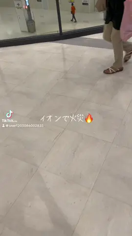 #火事 #イオン #岐阜  #休日の過ごし方 