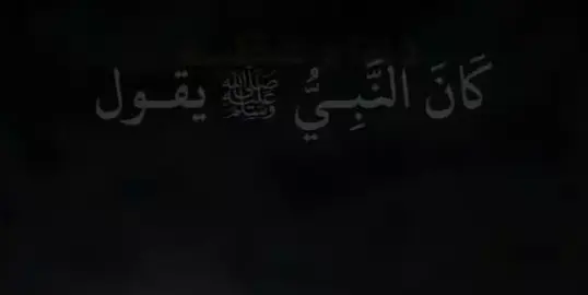 #احاديث_نبوية يقول ِ النبي ِ صل الله ِ عليه وسلم #