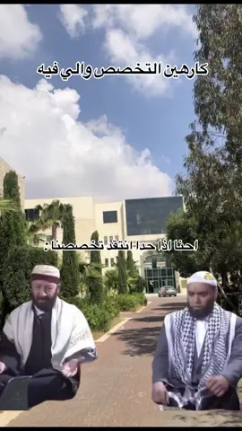 #CapCut لازم ندافع عن هيبة تخصصنا 😂😭#جامعة_القدس_ابو_ديس #جامعة_القدس_ابو_ديس #اكسبلورexplore #لايك #متابعة 