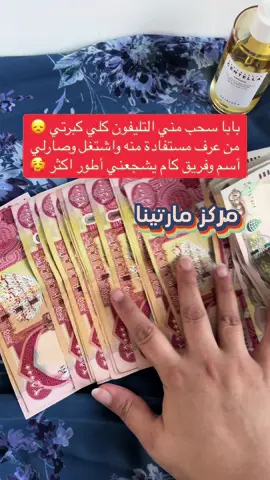 الله يحفضلكم ابائكم 🩵 اريد بنات يشتغلون وياية على المبيعات والتدريب مجاني  نعلمج شلون تطلعين طلبيات بس شرط الالتزام والاستمرارية التريد خلي تعلق بتم اشغلها #فرصة_عمل #الشعب_الصيني_ماله_حل😂😂🙋🏻‍♂️ #اكسبلورexplore #عمل_من_المنزل #مشاهير_تيك_توك 