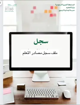 اللهم بارك لي  #ملف إنجاز#اكسبلور #اكسبلورexplore #اكسبلور_تيك_توك #معلمين #معلمات 