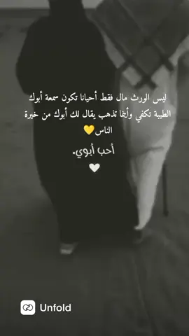 ليس الورث مال فقط أحيانا تكون سمعة أبوك الطيبة تكفي وأينما تذهب يقال لك أبوك من خيرة الناس💛#حالات_واتس #ديني #أبوي #دعمكم_ورفعولي_فديو #لايك_متابعه_اكسبلور #لايك__explore___ #اكسبلور #foryoupage #foryou #viral #viral #fyp #tiktok #foryou #viral #fyp #tiktok 