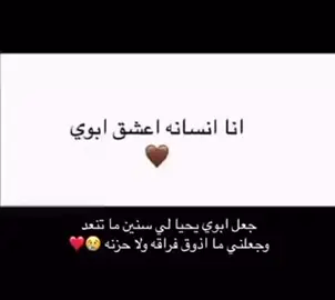 #انا_انسانه_اعشق_ابوي🥺🤍🤍.            #اكسبلور_تيك_توك #ترند_اكسبلوووور_لايك_كومينت #ابوي_🤍🤍 