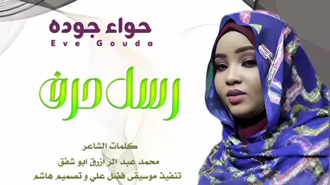 جديد الفنانه# حواء جوده _رسل حرف  2024_تصميم هاشم 