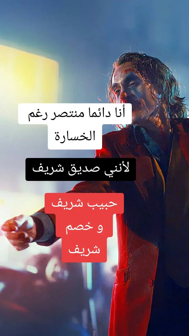 #اقوال_الجوكر #معنى_الفخامه🚷 #فلسفة_العظماء🎩🖤 #الجوكر_المجنون #الوفاء #تحفيز_الذات #fouryou #fypシ #لا_مجال_للانهيار #ثقة_بالنفس #قوى_الأمن_الداخلي💙🔥 #جيش_العظماء👑💪 #قوة_عقلك_الباطن #اجتهد_في_حياتك_سوف_تصل_مبتغاك #العزيمة__والاصرار #اين_تفاعلكم_انا_لا_آراه #نشط_عقلك❤ #شعب_الصيني_ماله_حل😂 