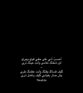 #احسبّ اني على حقي قوي وجري.#بندر_بن_عوير #لايك_متابعه_اكسبلور 