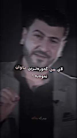 گەورەترین تاوان ئەوەیە مرۆڤ بێ وەفابێ😍..#jarga #kawahussen #haynemama3aza #hardan_black #foryou #1mlionviews #شعب_الصيني_ماله_حل😂😂 